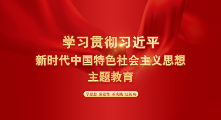 學(xué)習(xí)習(xí)近平新時(shí)代中國特色社會(huì)主義思想主題教育.png
